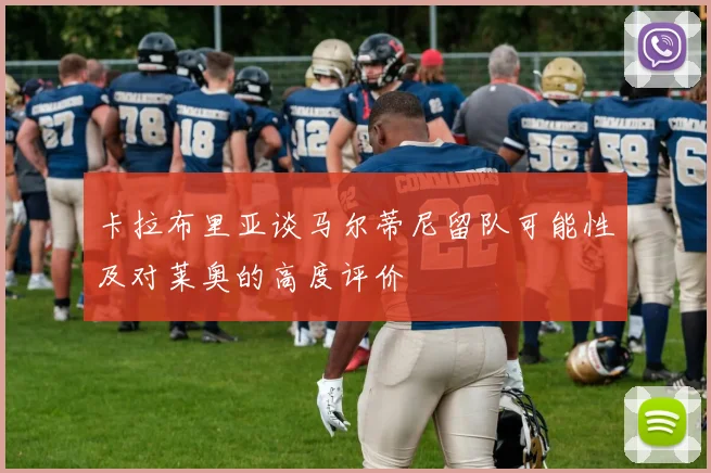 卡拉布里亚谈马尔蒂尼留队可能性及对莱奥的高度评价