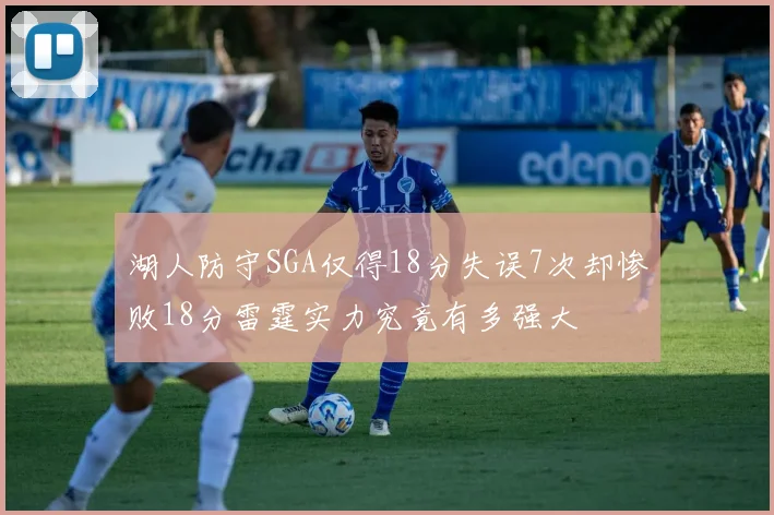 湖人防守SGA仅得18分失误7次却惨败18分雷霆实力究竟有多强大